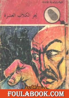 لغز الكلاب العشرة - سلسلة المغامرون الخمسة: 108