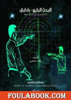 البحث البايو-راداري: حاسة البحث والتوجيه