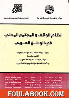 الاطار التشريعي لنظام الوقف في تجارب بلدان الهلال الخصيب