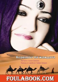 الترجمة البلغارية لكتاب قافلة العطش