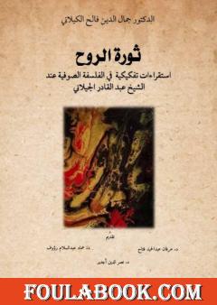 ثورة الروح - إستقراءات تفكيكية في الفلسفة الصوفية عند الشيخ عبدالقادر الكيلاني