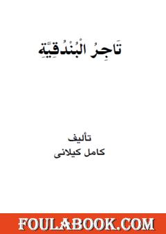 تاجر البندقية
