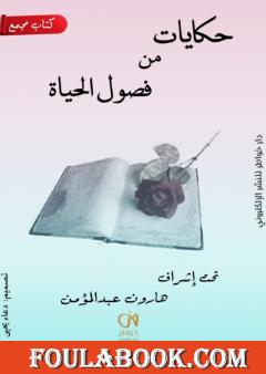 حكايات من فصول الحياة