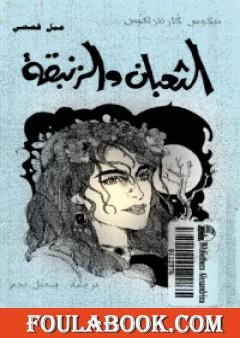 الثعبان والزنبقة