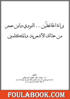 براءة الحافظين النووي وابن حجر من عقائد الأشعرية والمتكلمين