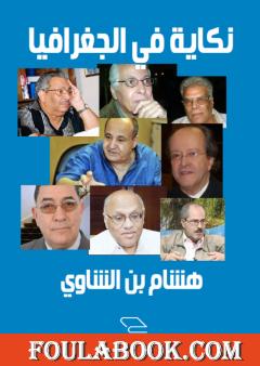 نكاية في الجغرافيا