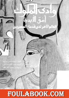 وادي الملوك - أفق الأبدية - العالم الآخر لدى قدماء المصريين