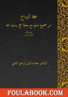 حجَّة الوداع من صحيح مسلم مع شرح صفة حج رسول الله صلى الله عليه وسلم