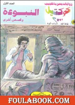 النبوءة وقصص أخرى