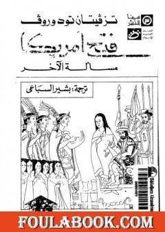 فتح أمريكا - مسألة الآخر