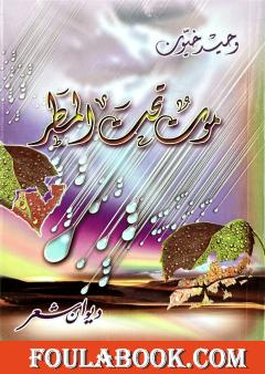 موت تحت المطر - الطبعة الأولى