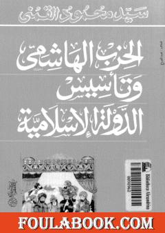 الحزب الهاشمي وتأسيس الدولة الإسلامية