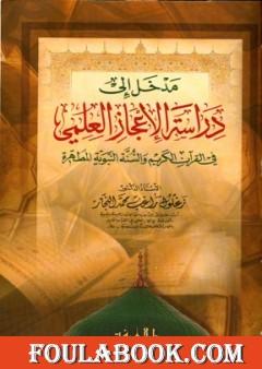 مدخل إلى دراسة الإعجاز العلمي في القرآن الكريم والسنة النبوية المطهرة