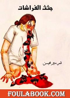 جثث الفراشات