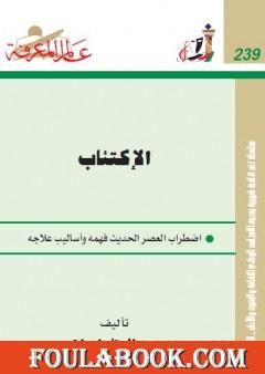 الإكتئاب - اضطراب العصر الحديث فهمه وأساليب علاجه