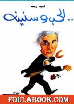 الحب وسنينه