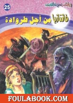 من أجل طروادة - سلسلة فانتازيا