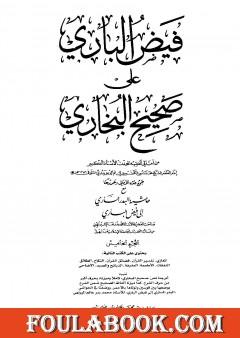 فيض الباري على صحيح البخاري مع حاشية البدر الساري - الجزء الخامس