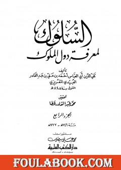 السلوك لمعرفة دول الملوك - الجزء الرابع