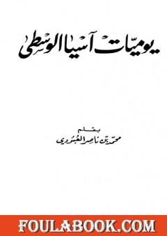 يوميات آسيا الوسطى