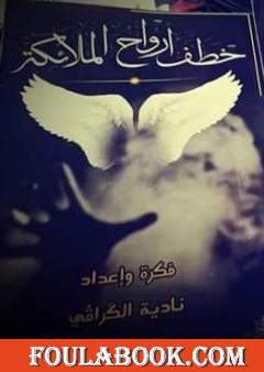 خطف أرواح الملائكة