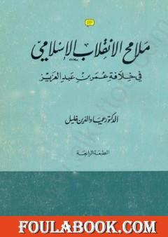 ملامح الانقلاب الإسلامي في خلافة عمر بن عبد العزيز