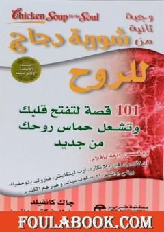 وجبة ثانية من شوربة دجاج للروح