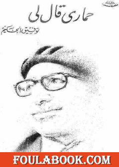 حماري قال لي لتوفيق الحكيم مع دراسة نقدية لسالم الدليمي