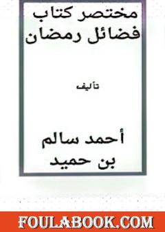 محتصر كتاب فضائل رمضان