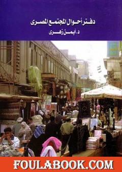 دفتر أحوال المجتمع المصري