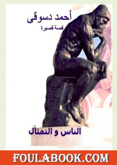 الناس و التمثال