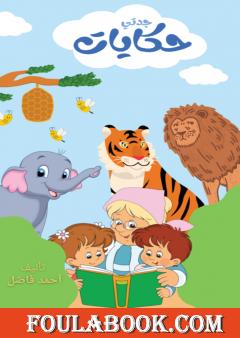 حكايات جدتي