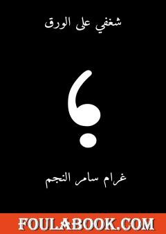 شغفي على الورق