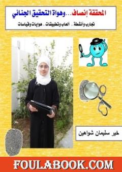 المحققة إنصاف وهواة التحقيق الجنائي