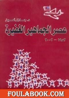 عصر الجماهير الغفيرة
