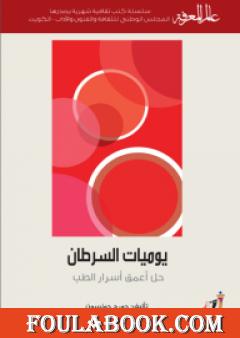 يوميات السرطان - حل أعمق أسرار الطب