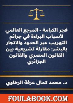 فجر الكرامة - المرجع العالمي لأسباب البراءة في جرائم التهريب