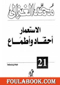 الاستعمار أحقاد وأطماع