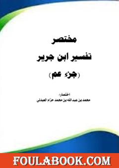مختصر تفسير ابن جرير الطبري - جزء عم