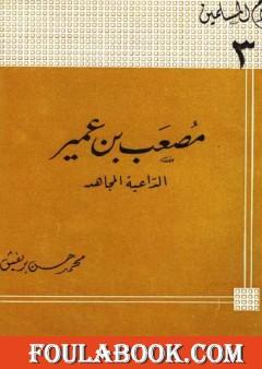 مصعب بن عمير الداعية المجاهد