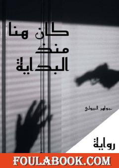 كان هنا منذ البداية