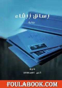 رسائل زرقاء