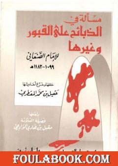 مسألة في الذبائح على القبور