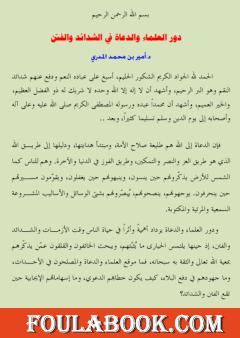 دور العلماء والدعاة في الشدائد والفتن