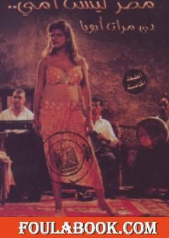 مصر ليست أمي