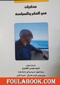 مذكرات في الفكر والسياسة