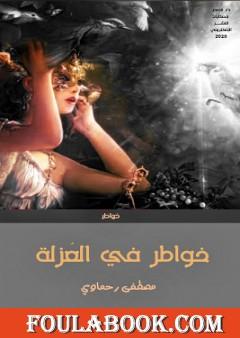 خواطر في العُزلة