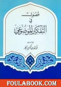 فصول في التفكير الموضوعي