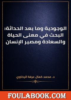 الوجودية وما بعد الحداثة: البحث في معنى الحياة والسعادة ومصير الإنسان