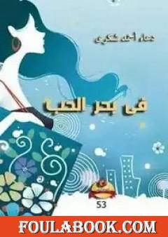 في بحر الحب